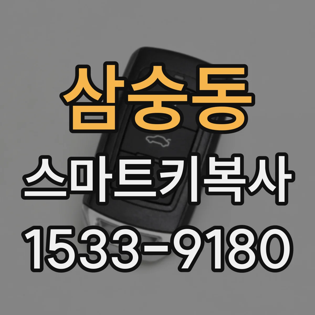 삼숭동 스마트키복사