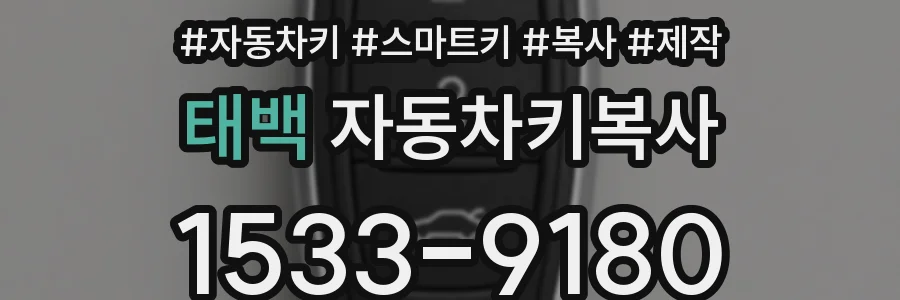 태백 자동차키복사