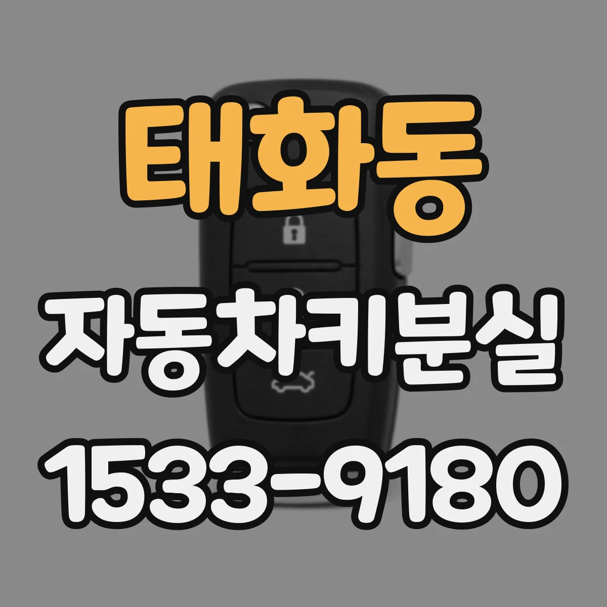 태화동 자동차키분실