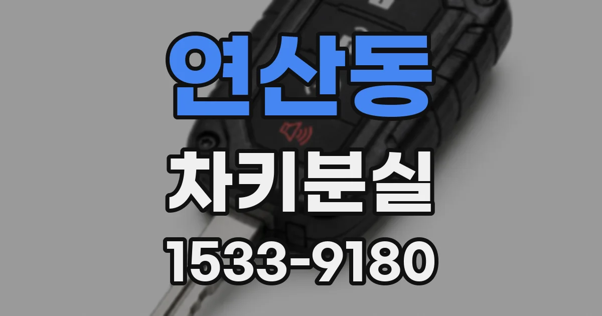 연산동 차키분실