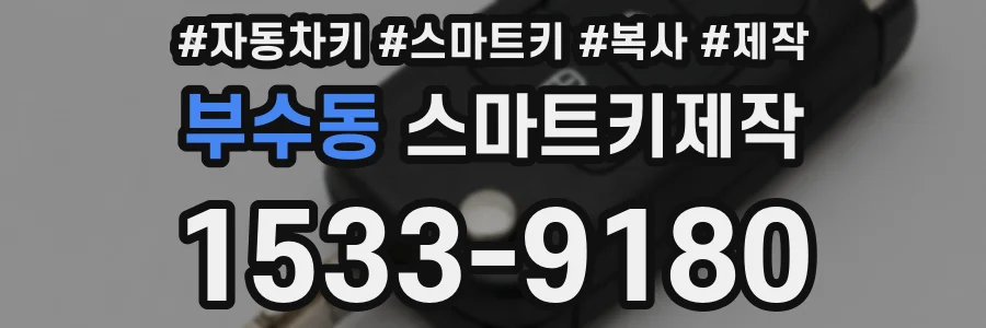부수동 스마트키제작