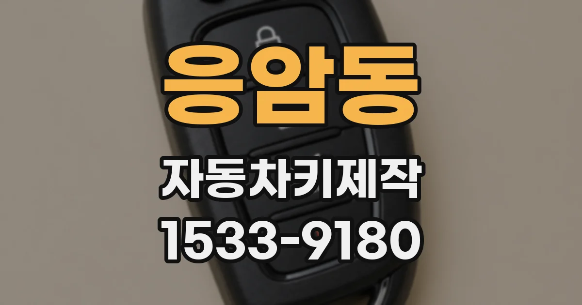 응암동 자동차키제작
