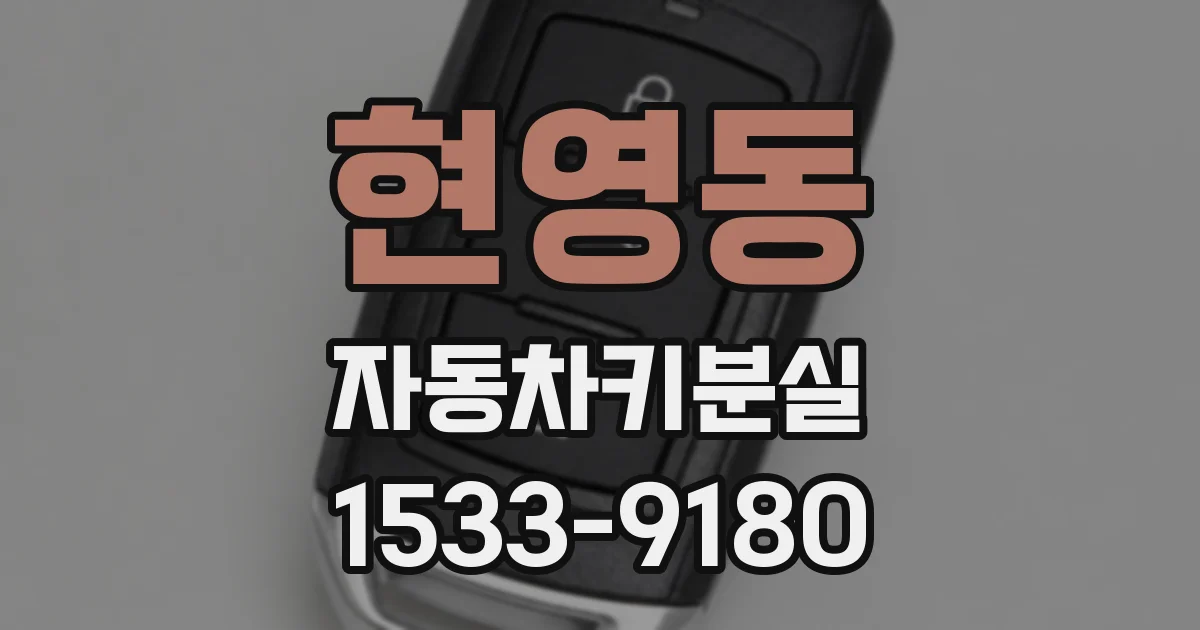 현영동 자동차키분실