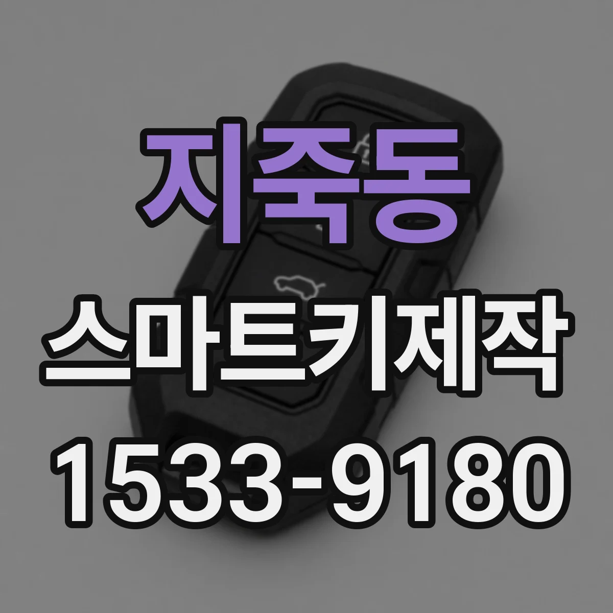 지죽동 스마트키제작