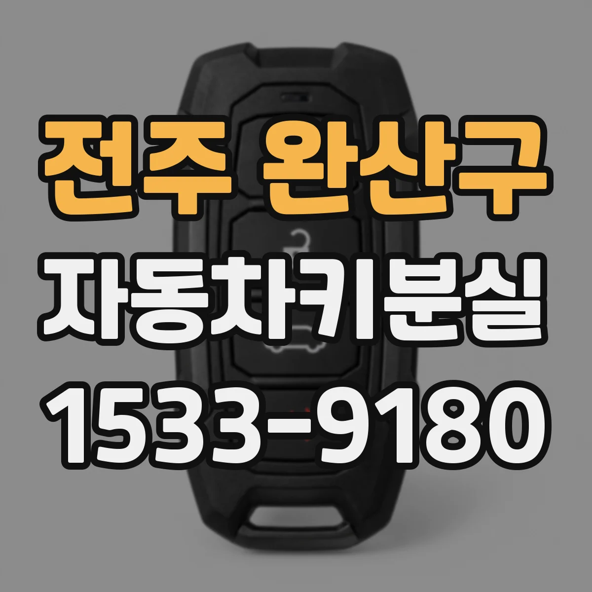 전주 완산구 자동차키분실