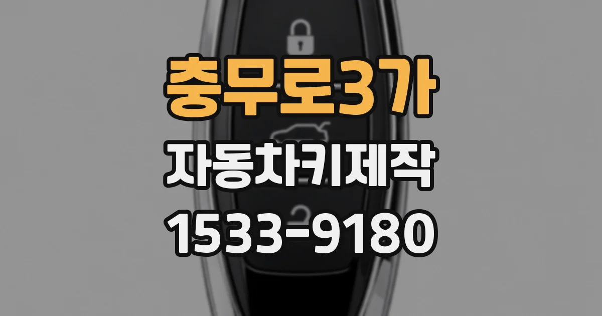 충무로3가 자동차키제작