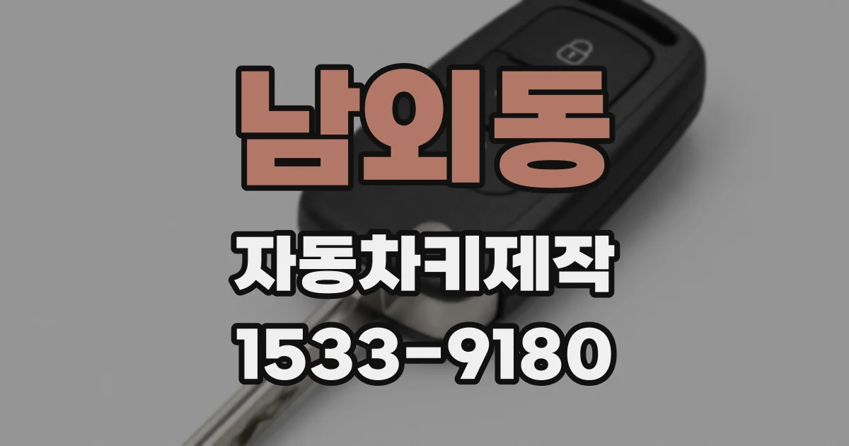 남외동 자동차키제작