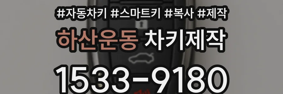 하산운동 차키제작