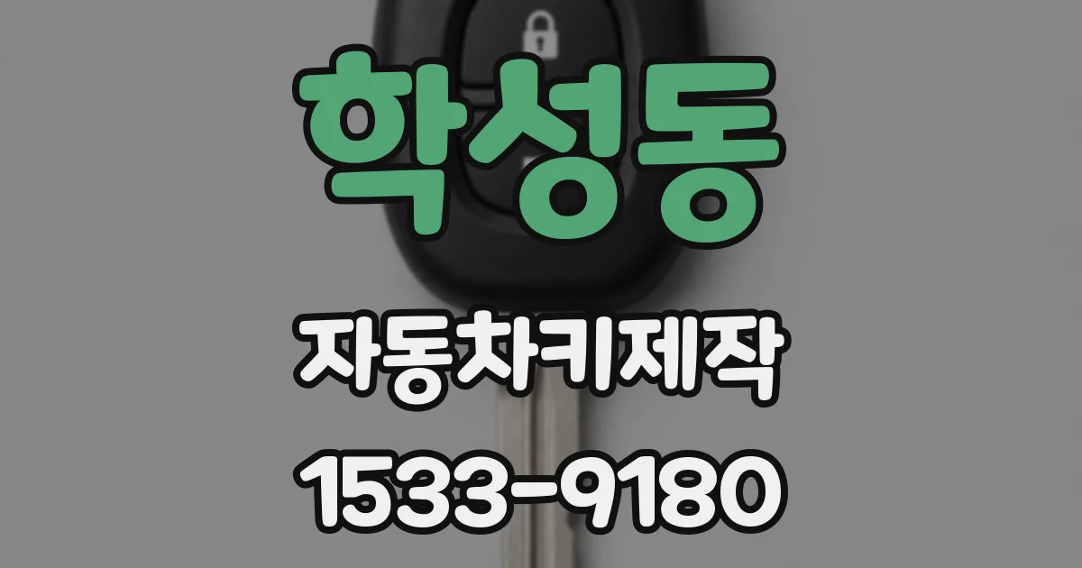 학성동 자동차키제작