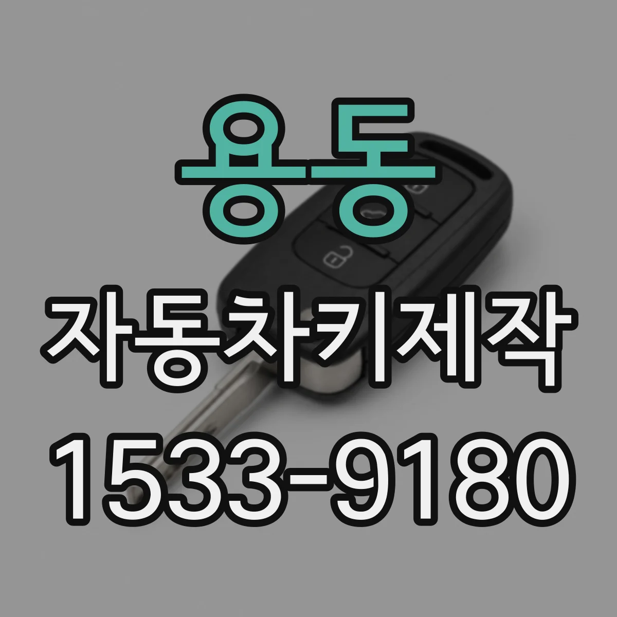 용동 자동차키제작