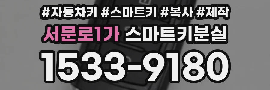 서문로1가 스마트키분실