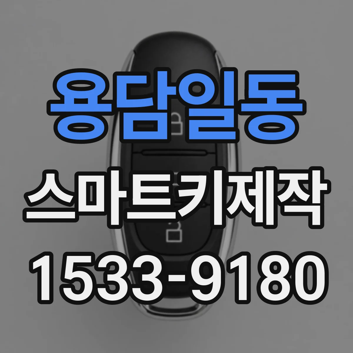 용담일동 스마트키제작