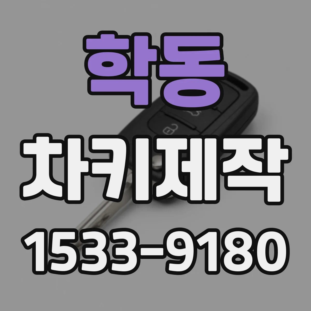 학동 차키제작