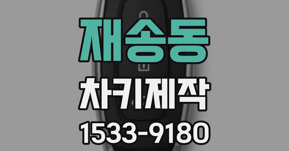 재송동 차키제작