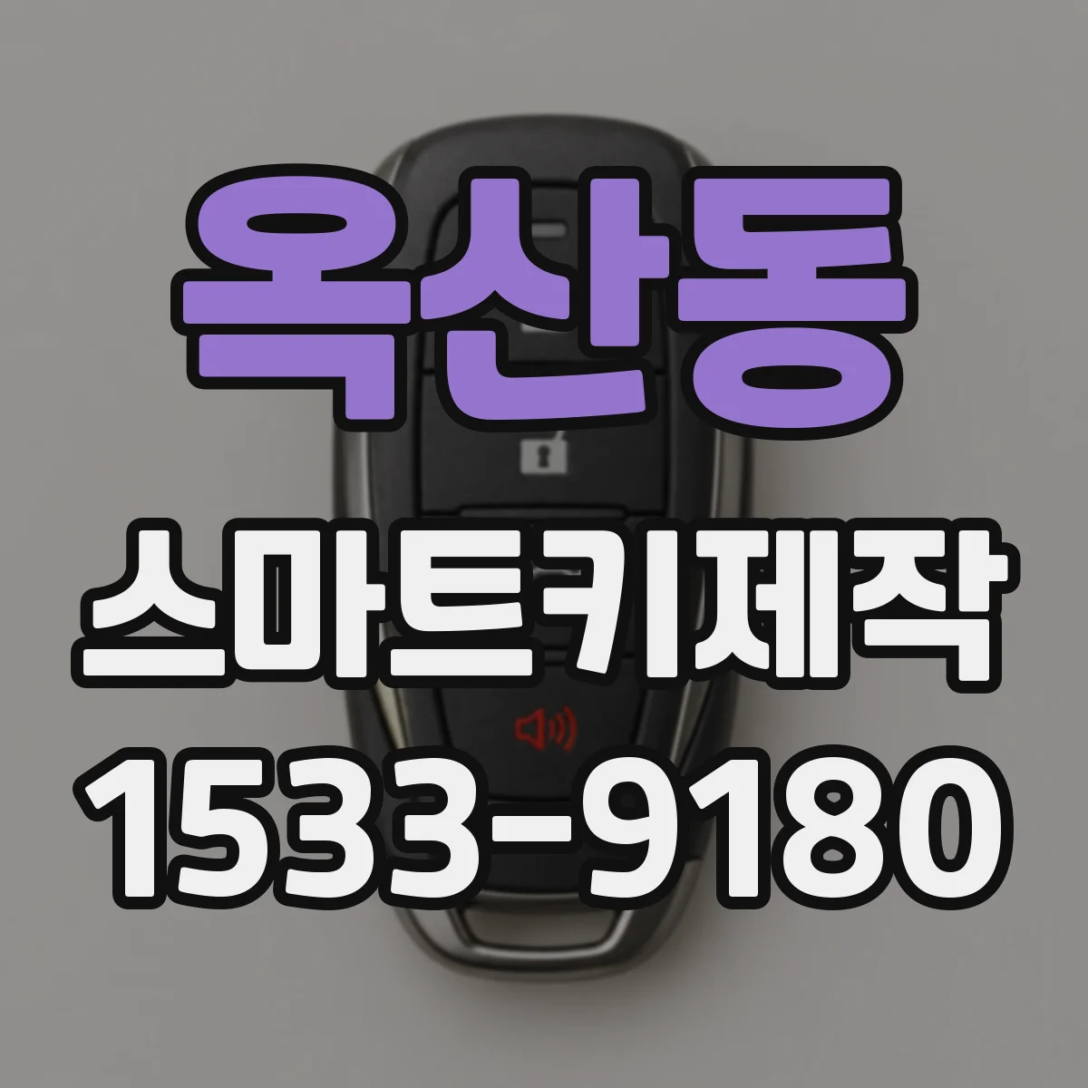 옥산동 스마트키제작