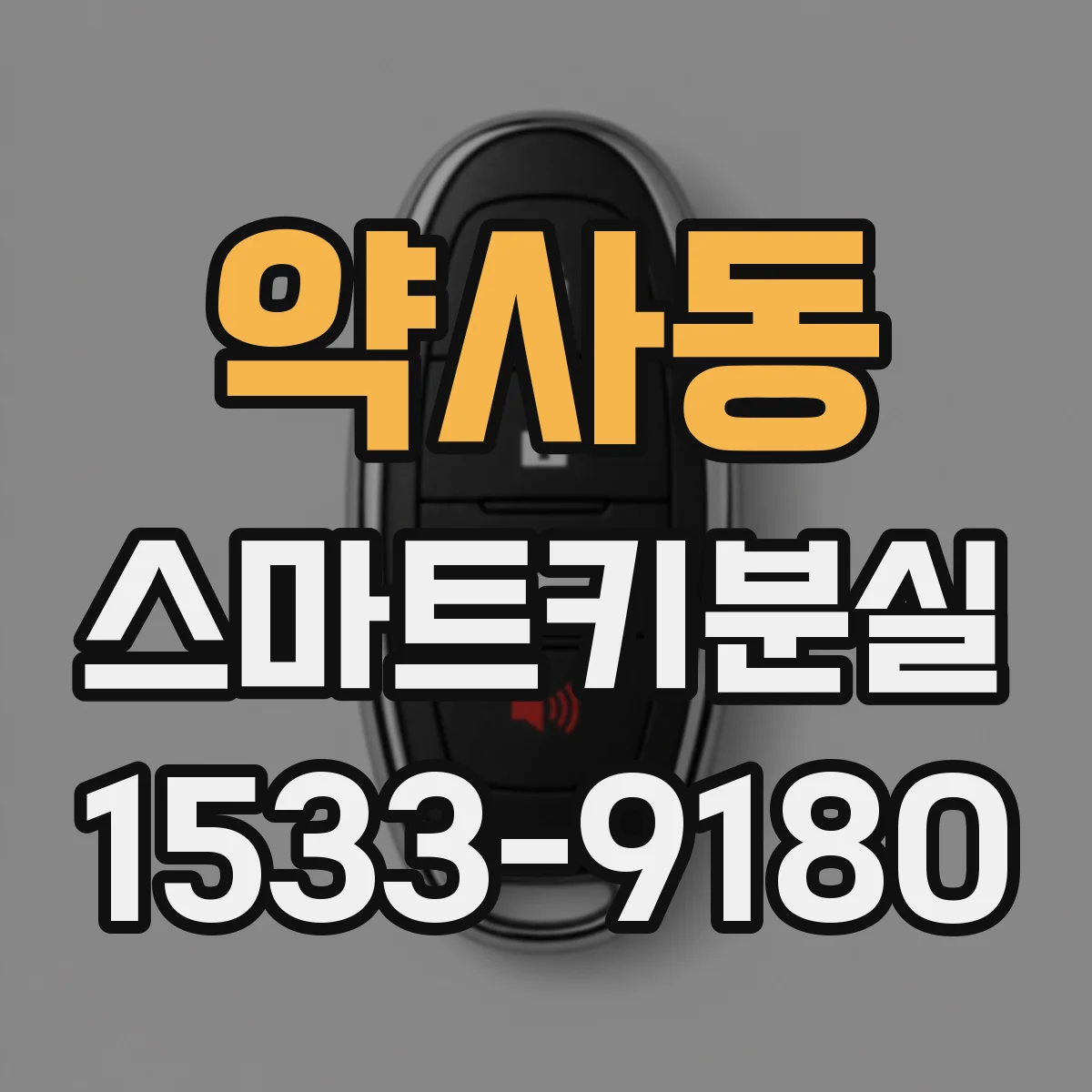 약사동 스마트키분실