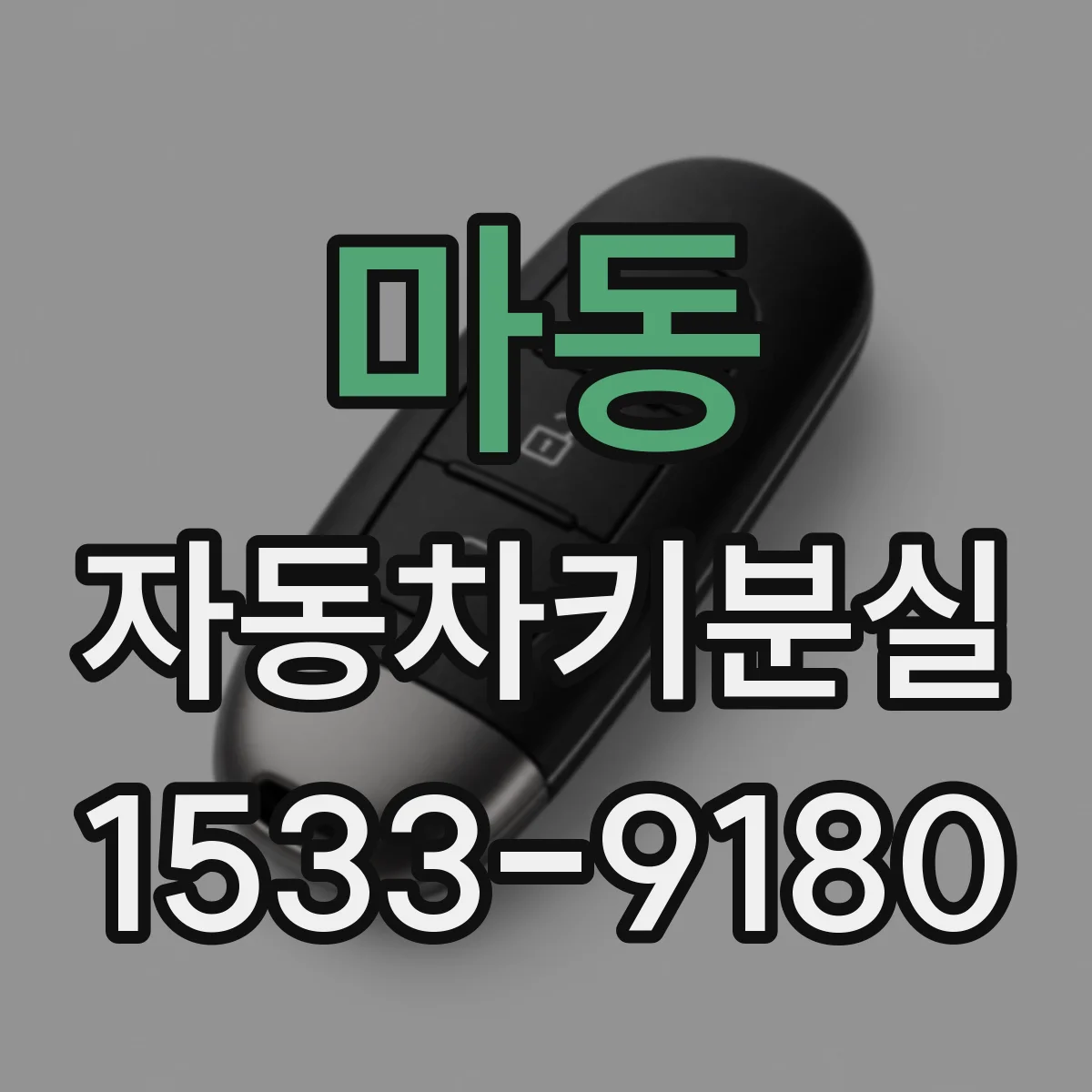 마동 자동차키분실