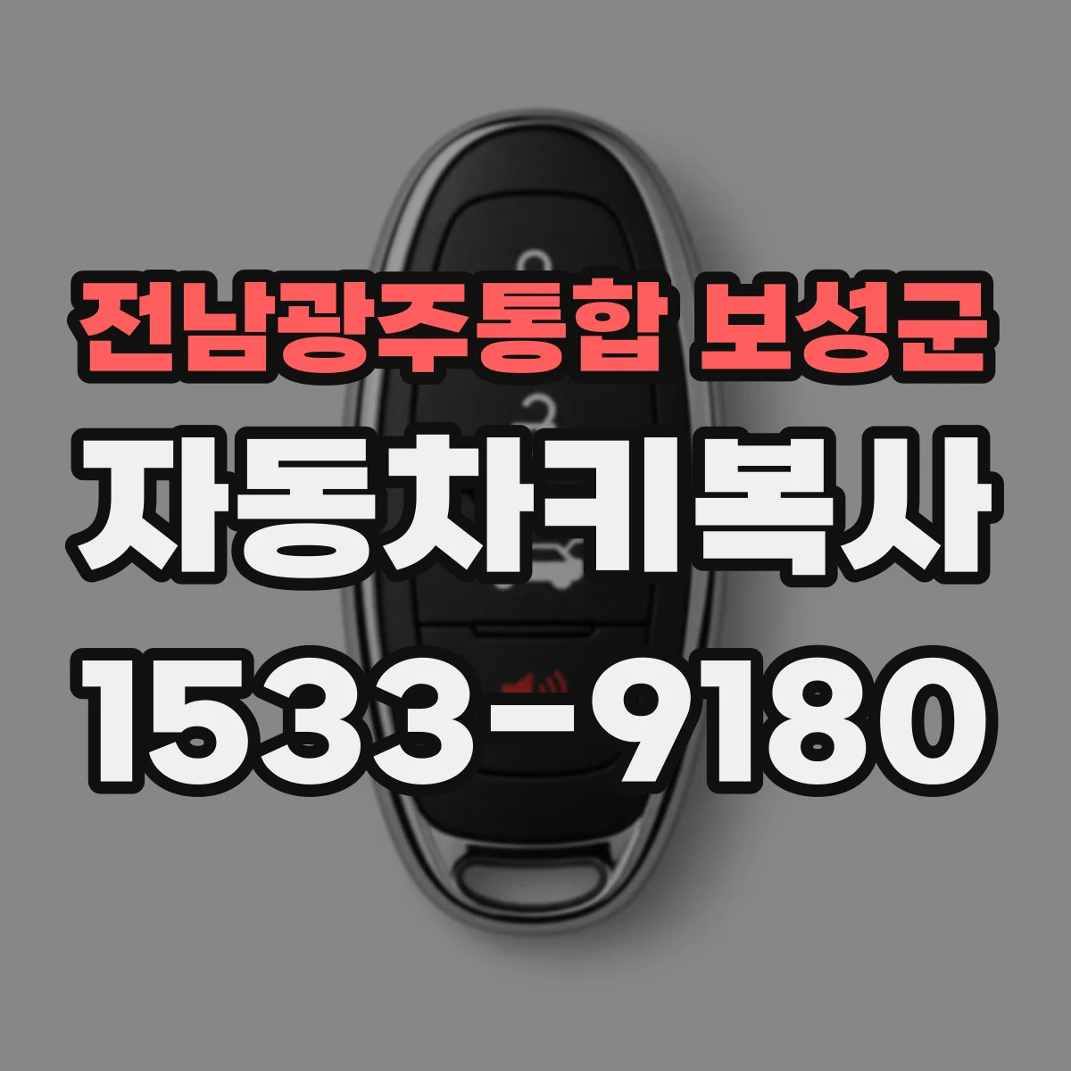 전남광주통합 보성군 자동차키복사