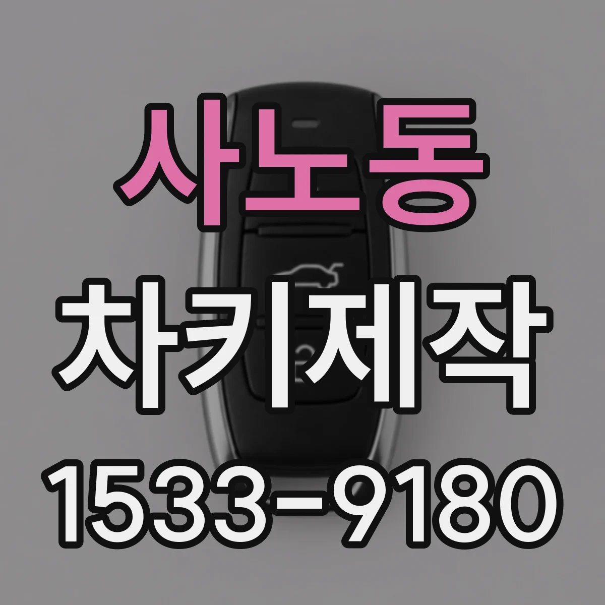 사노동 차키제작