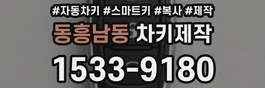 동흥남동 차키제작