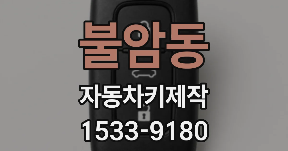 불암동 자동차키제작