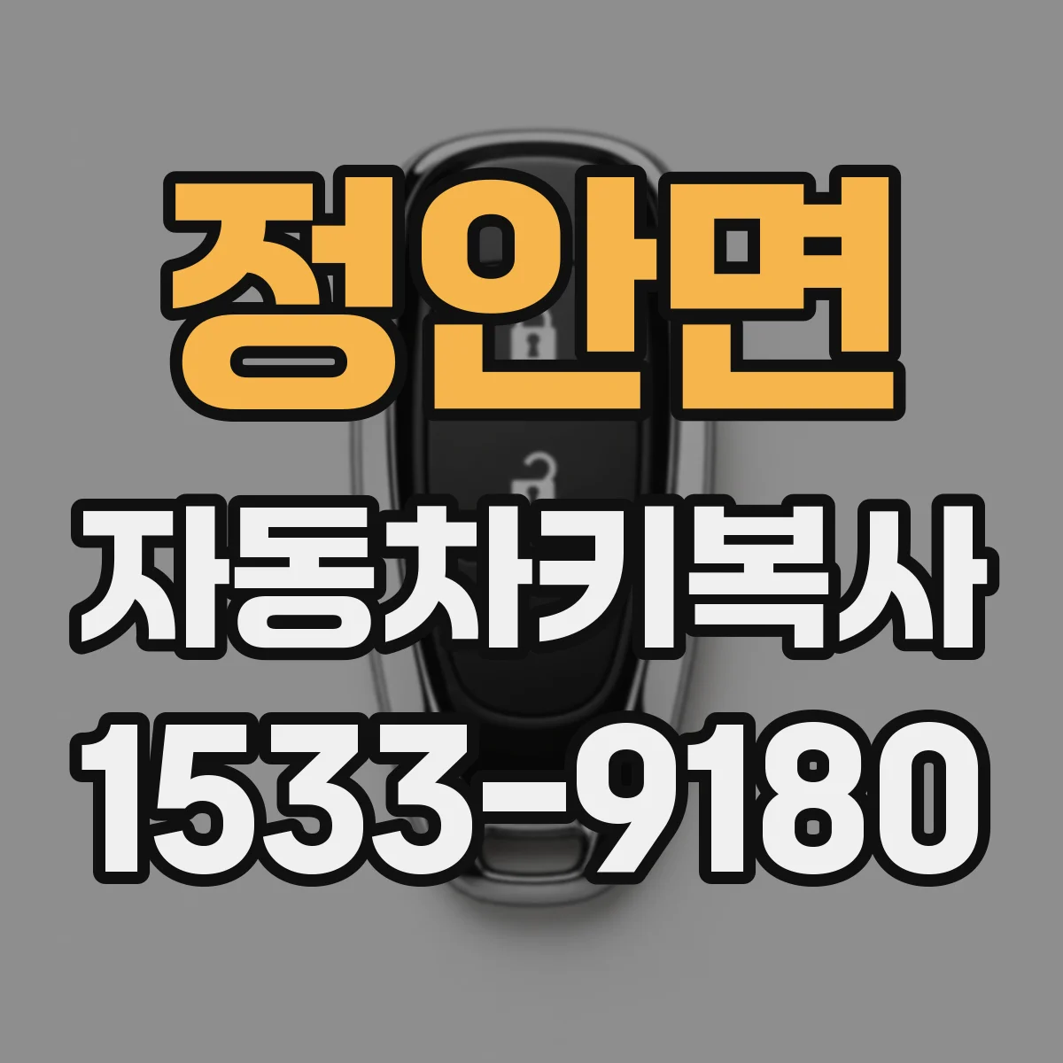 정안면 자동차키복사