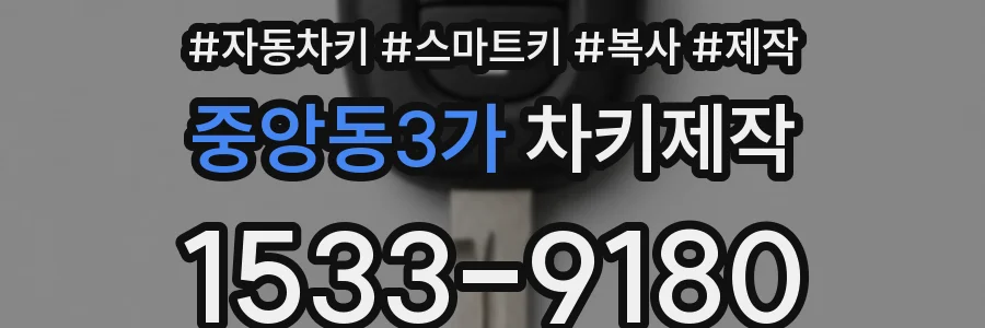 중앙동3가 차키제작
