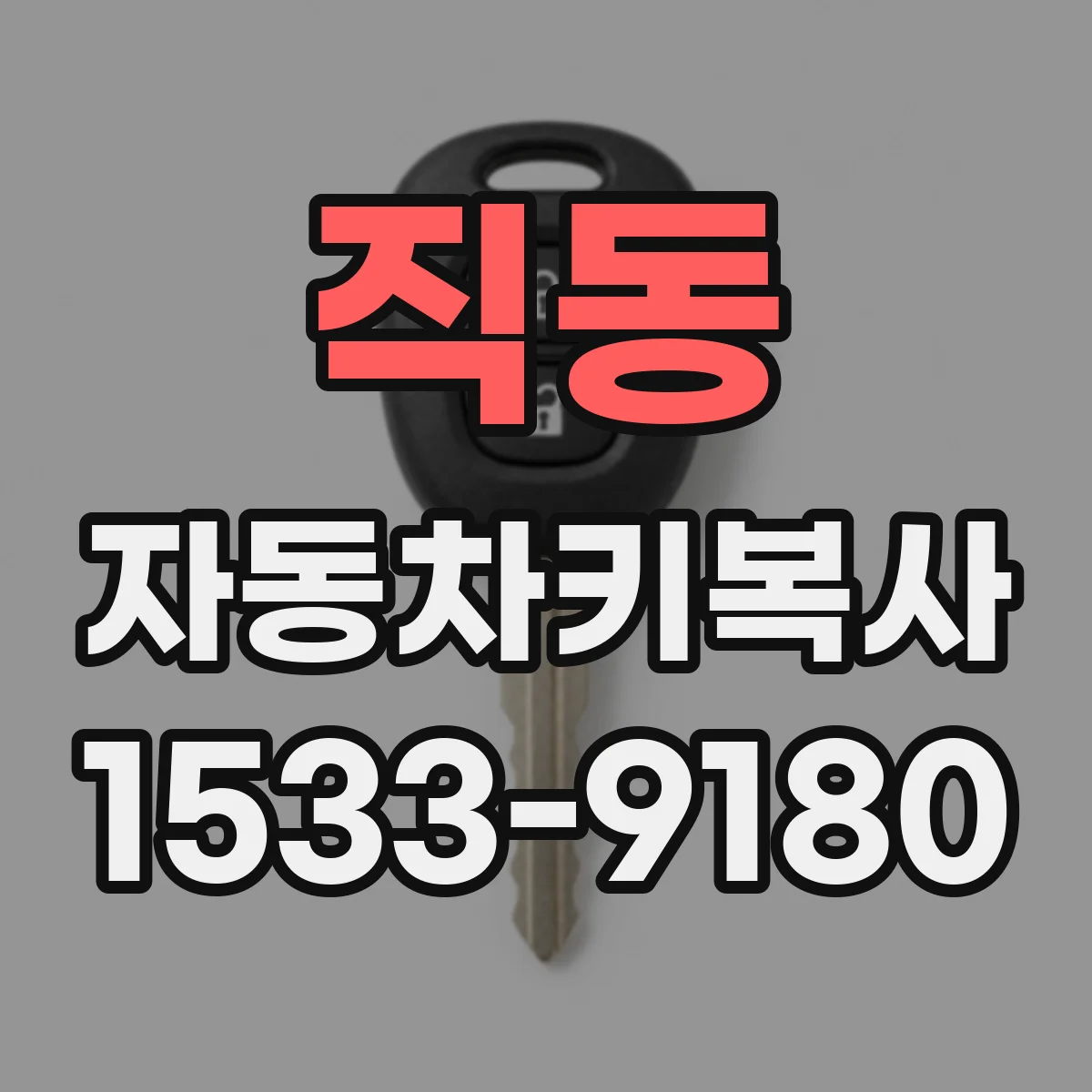 직동 자동차키복사