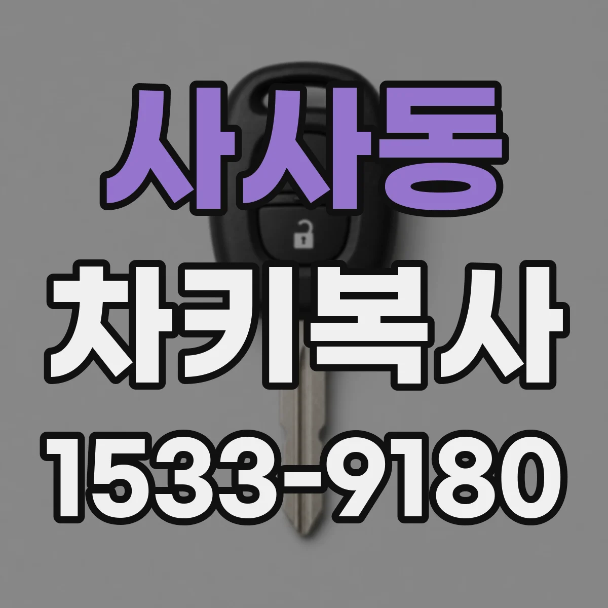 사사동 차키복사