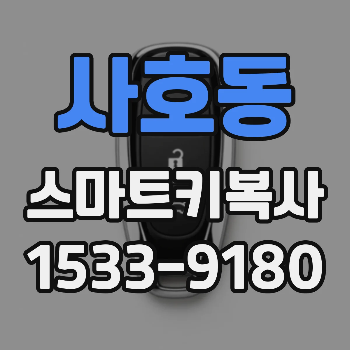 사호동 스마트키복사