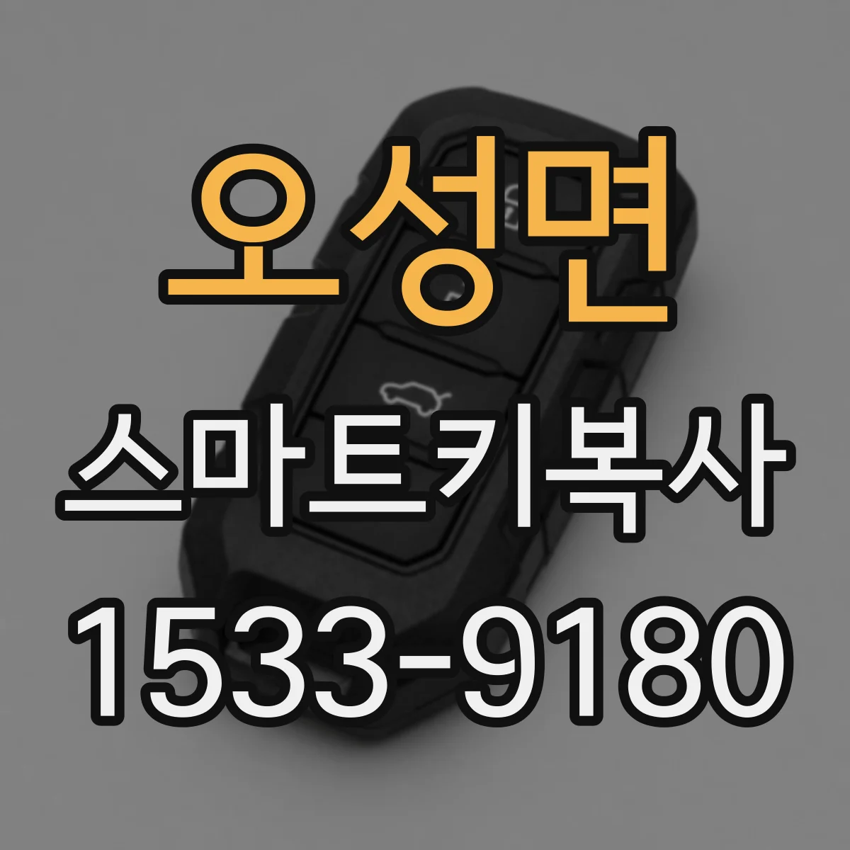 오성면 스마트키복사