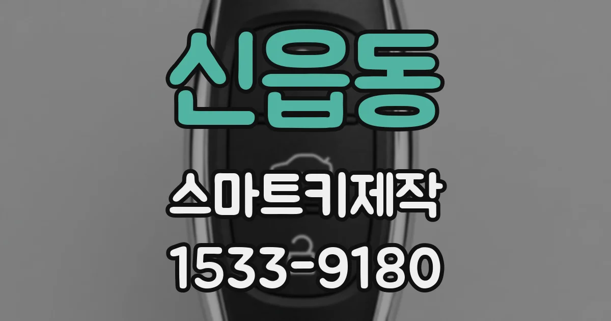 신읍동 스마트키제작