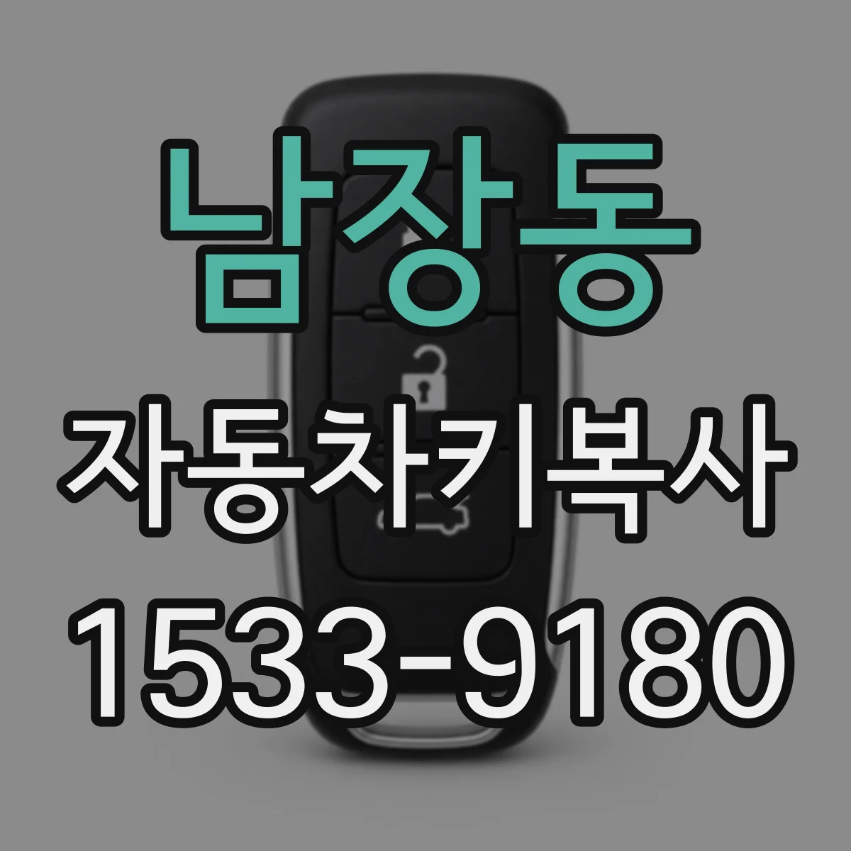남장동 자동차키복사