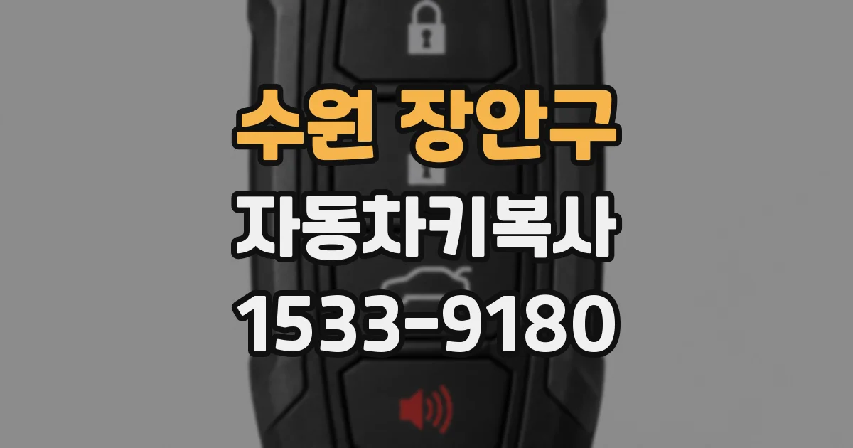 수원 장안구 자동차키복사