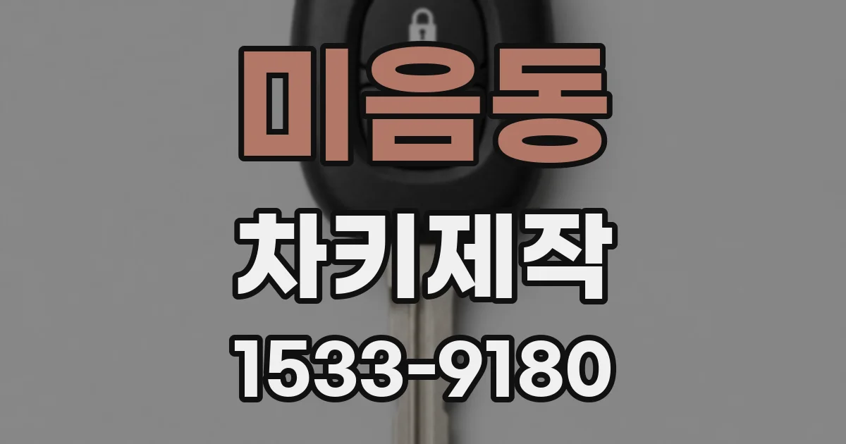 미음동 차키제작