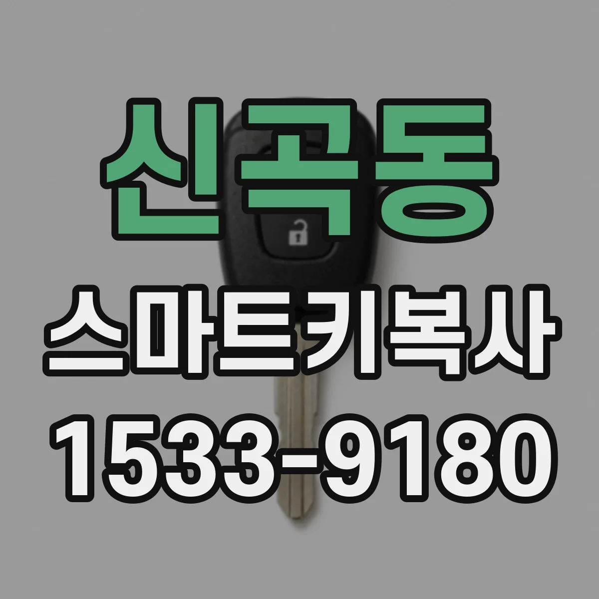신곡동 스마트키복사