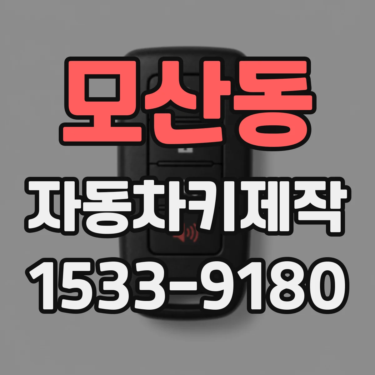 모산동 자동차키제작