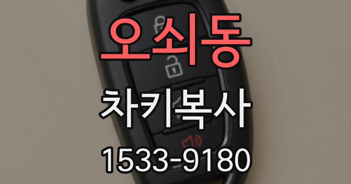 오쇠동 차키복사