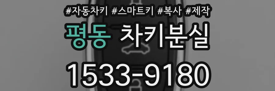평동 차키분실