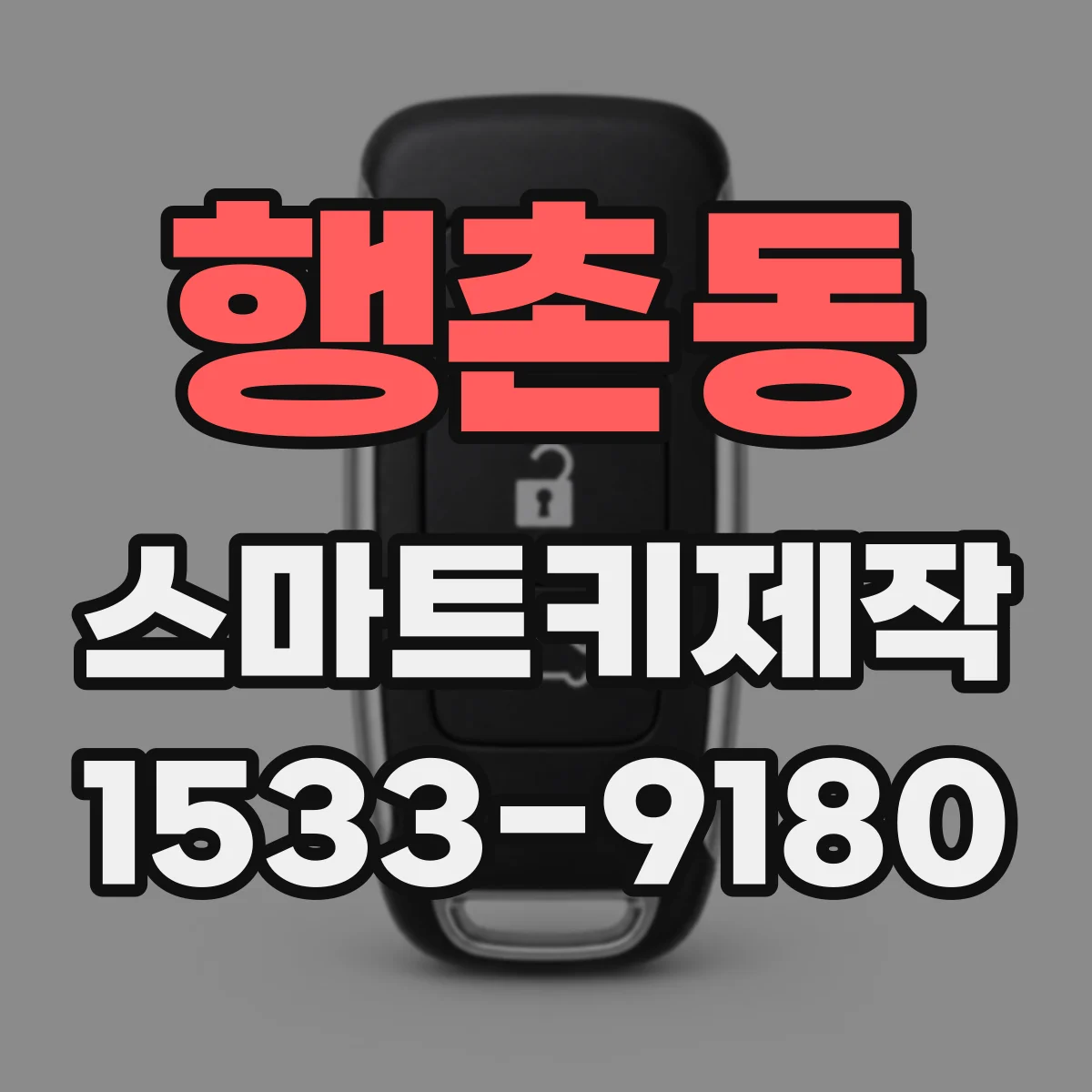 행촌동 스마트키제작