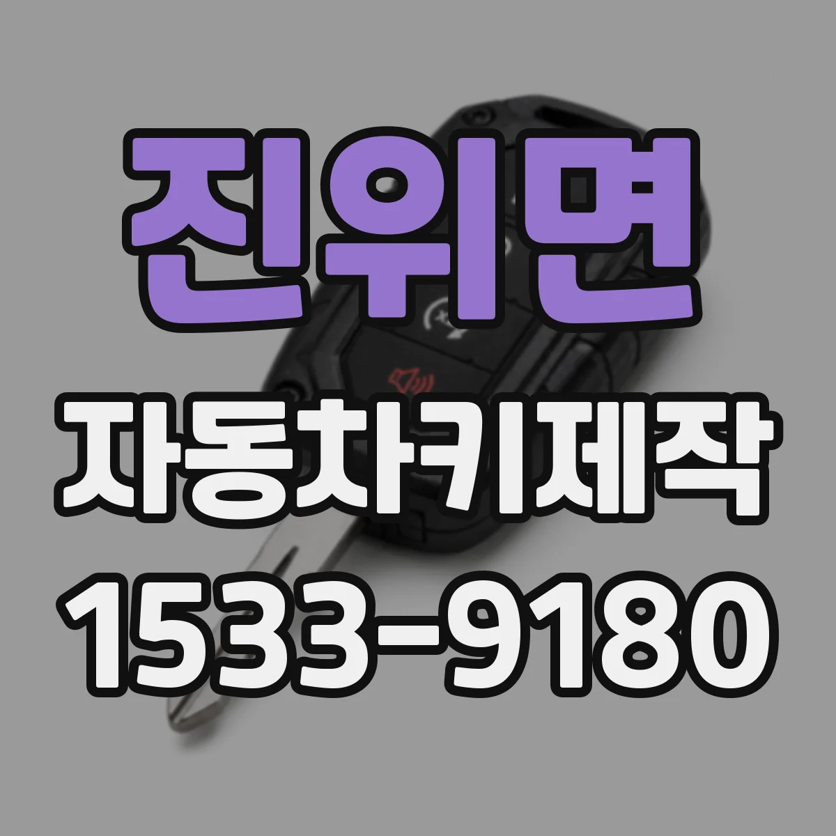 진위면 자동차키제작
