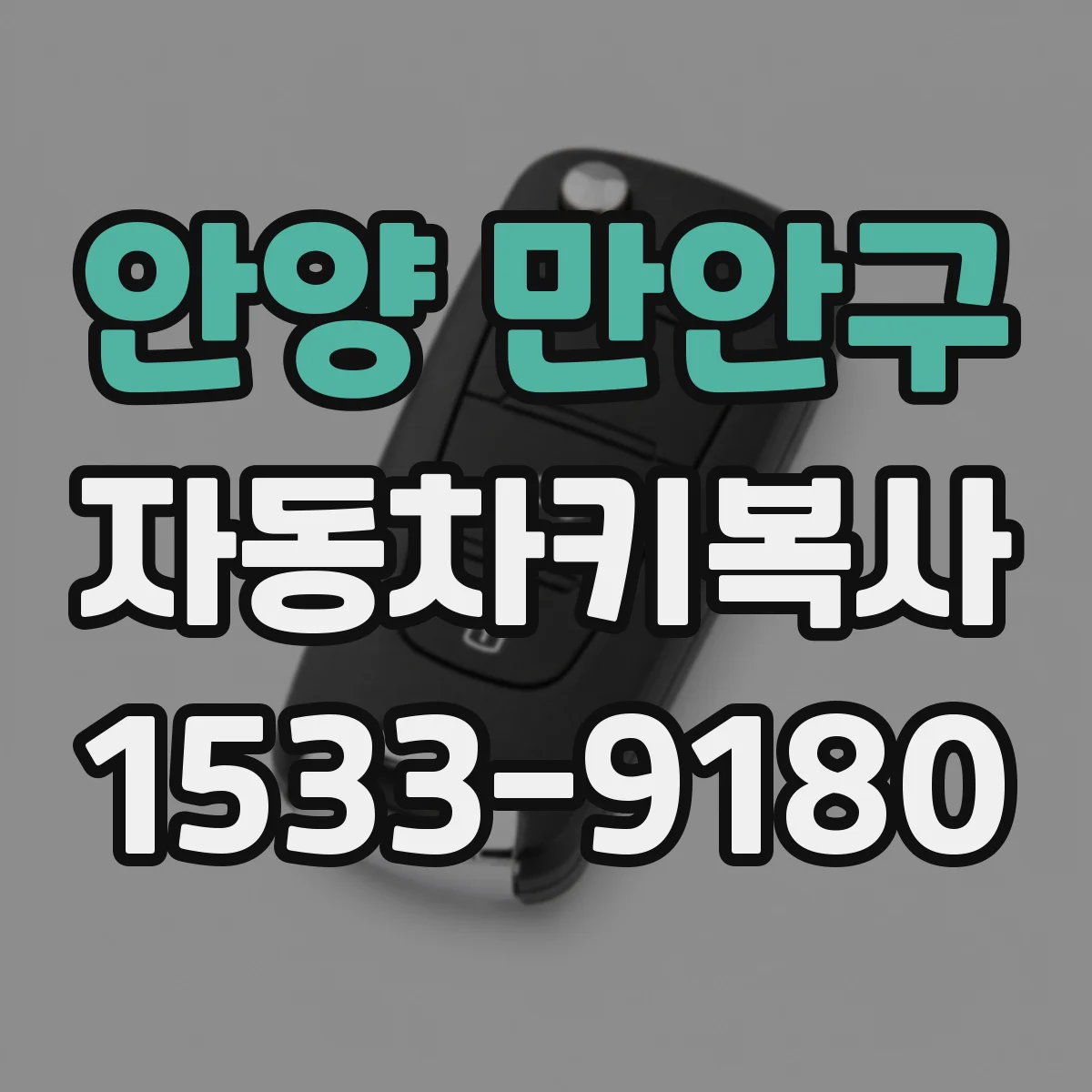 안양 만안구 자동차키복사