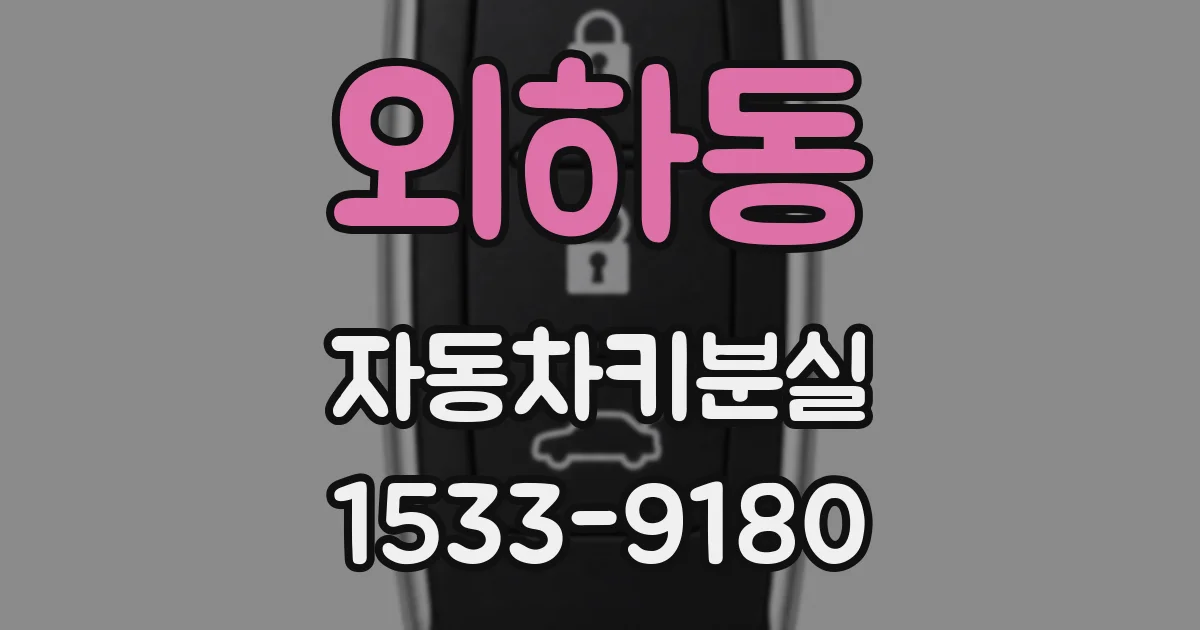 외하동 자동차키분실