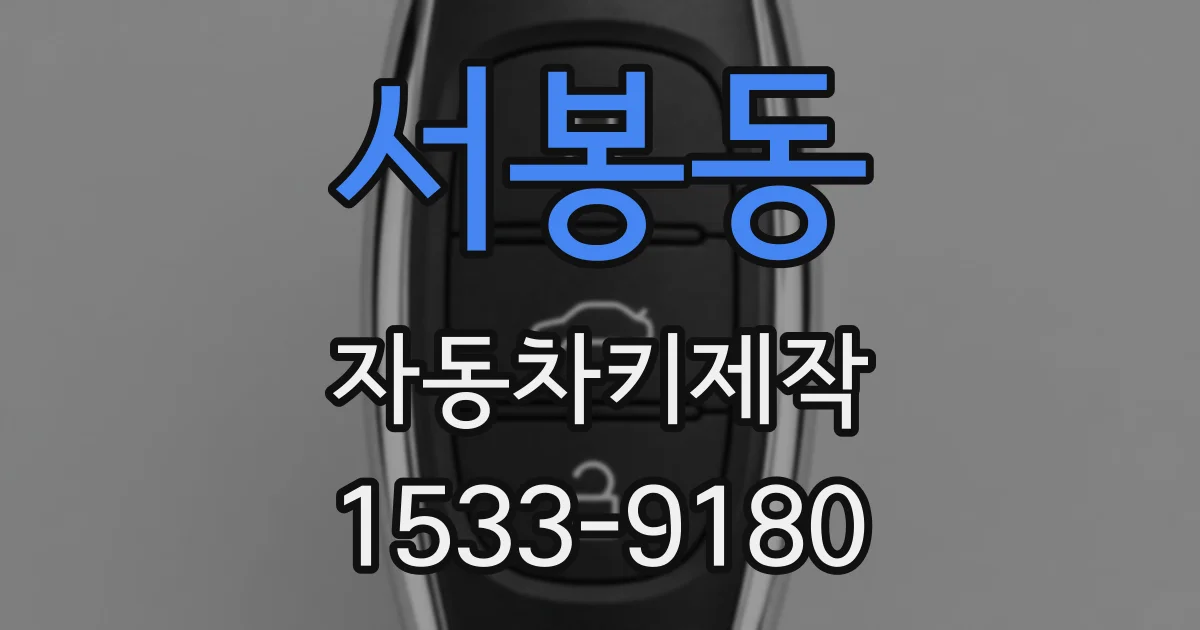 서봉동 자동차키제작