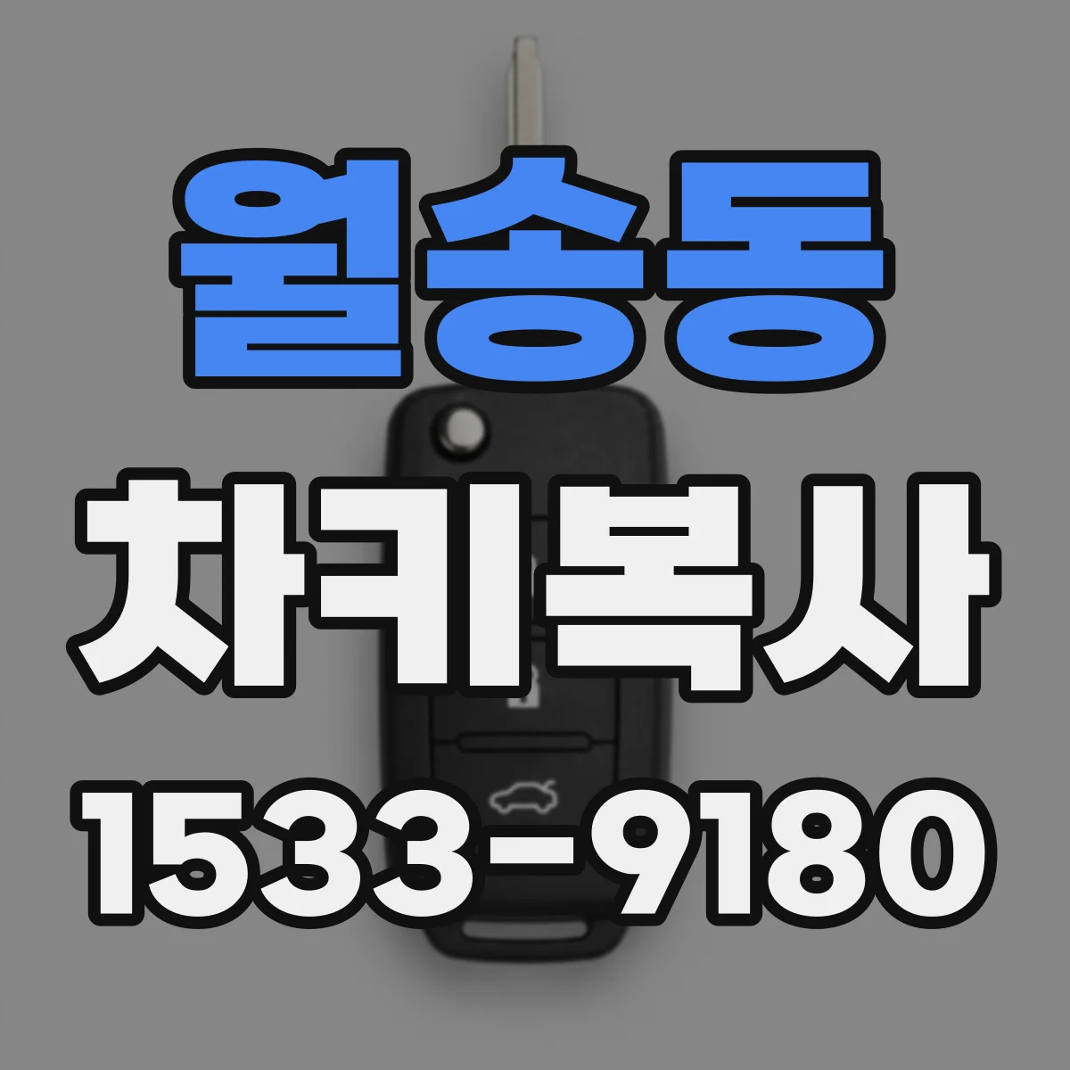 월송동 차키복사