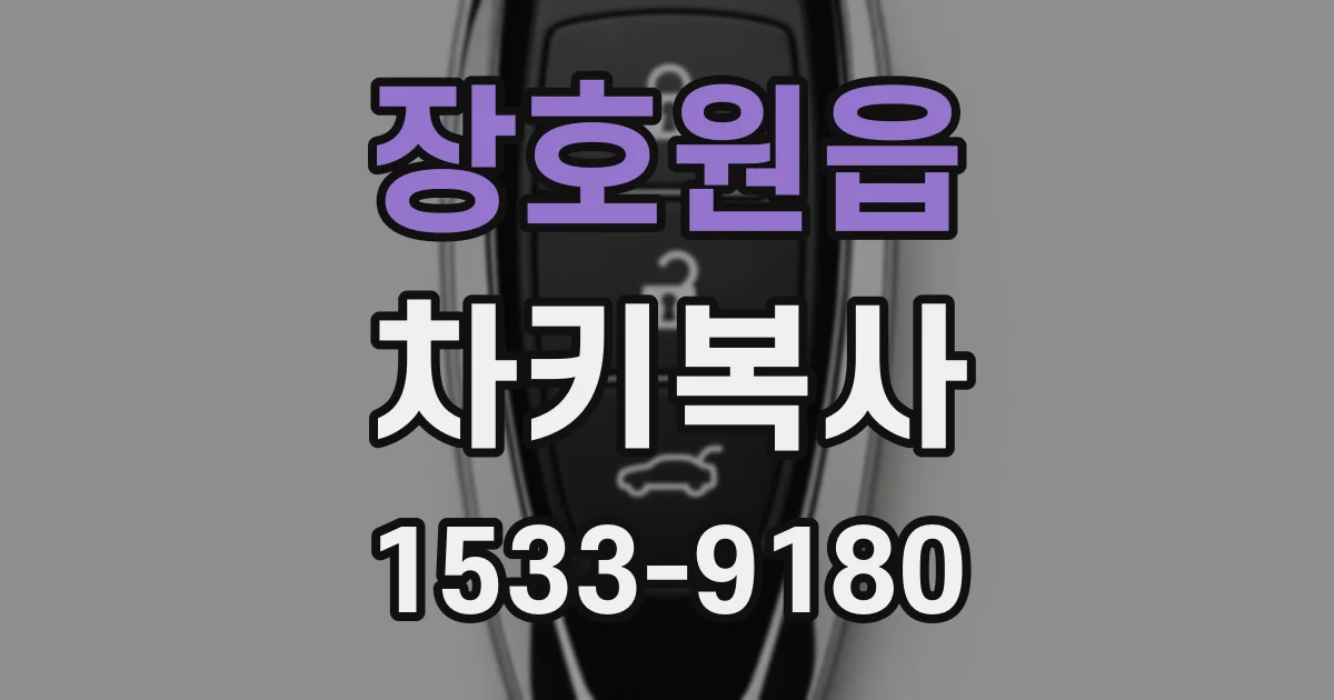 장호원읍 차키복사