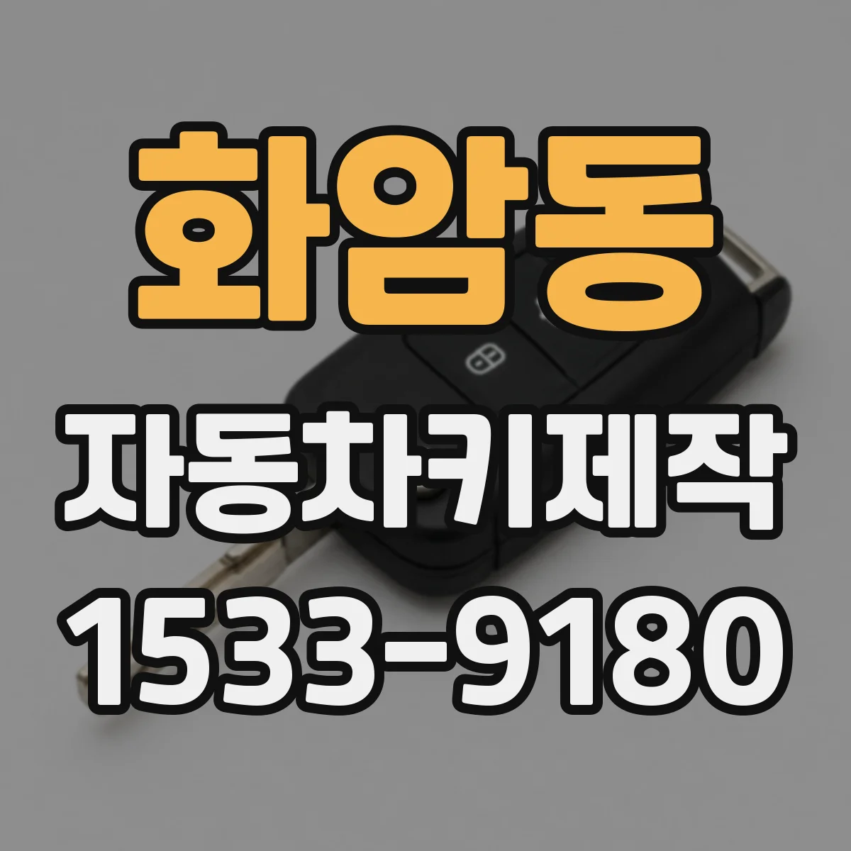 화암동 자동차키제작