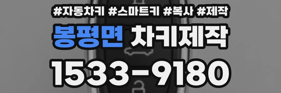 봉평면 차키제작