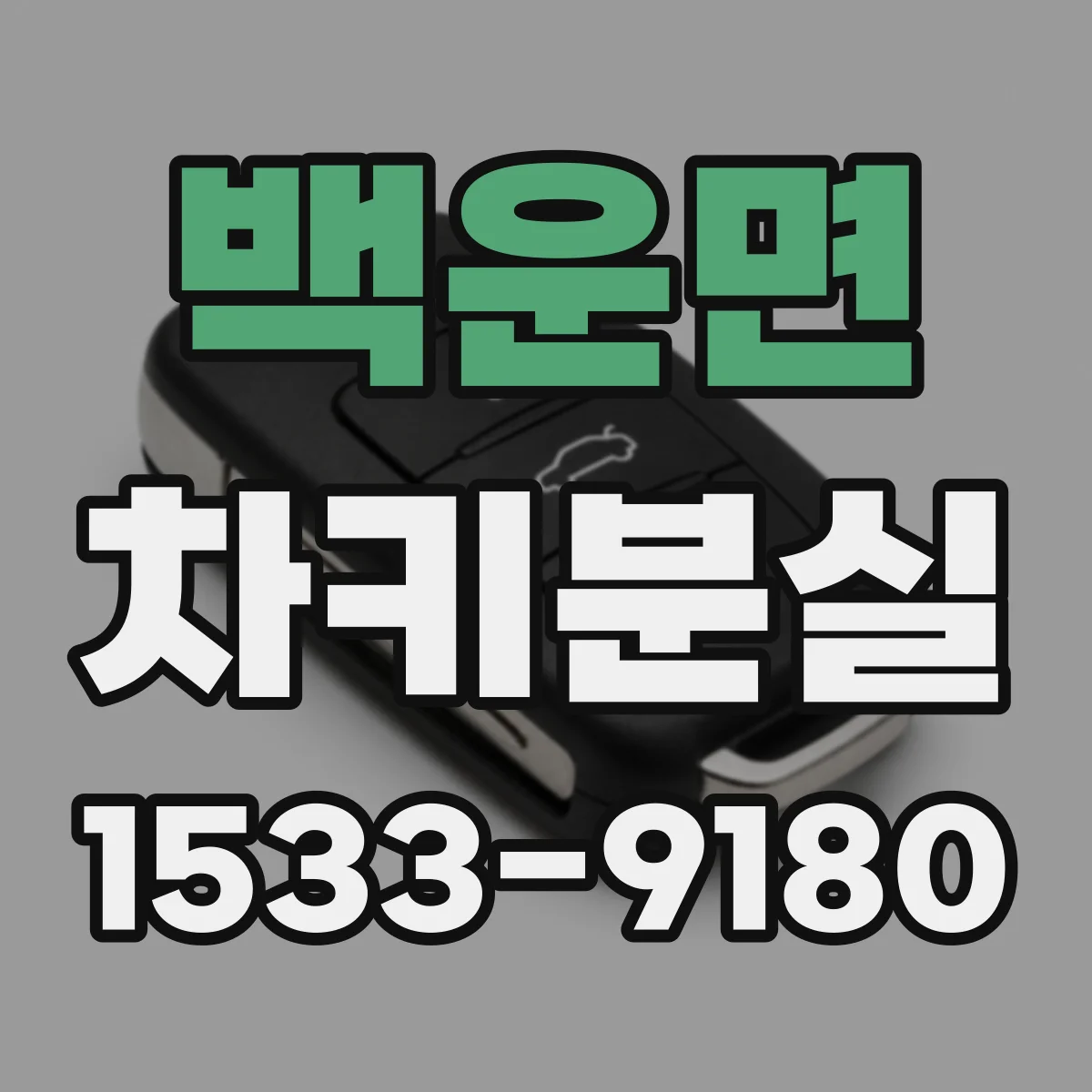 백운면 차키분실