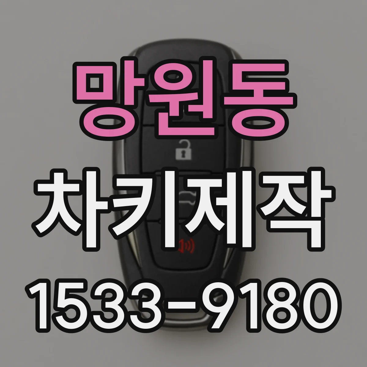 망원동 차키제작